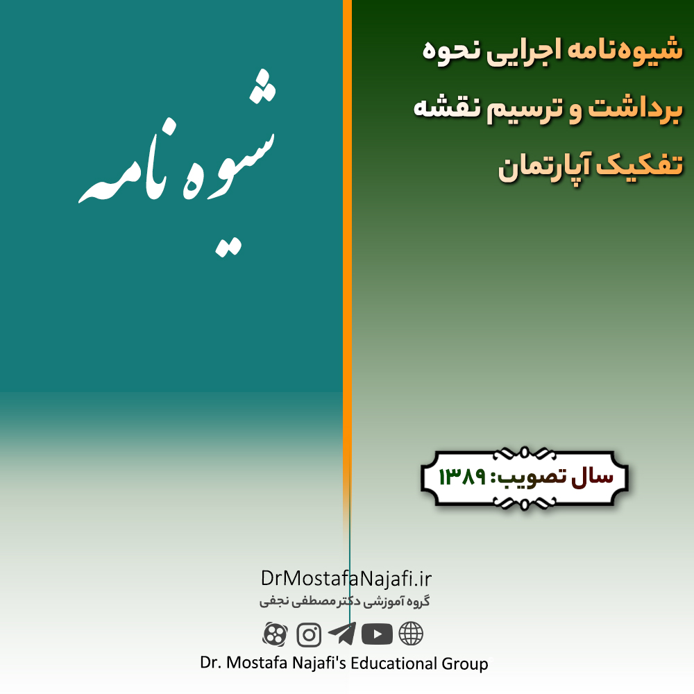 شیوه‌نامه اجرایی نحوه برداشت و ترسیم نقشه تفکیک آپارتمان | مصوب سال 1389