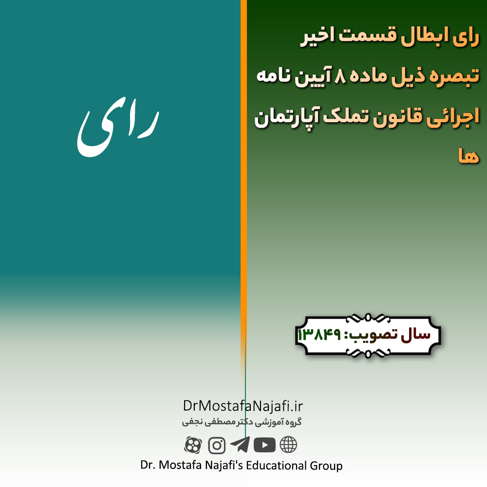رای ابطال قسمت اخیر تبصره ذیل ماده 8 آیین نامه اجرائی قانون تملک آپارتمان‌ها | صادره سال 1384