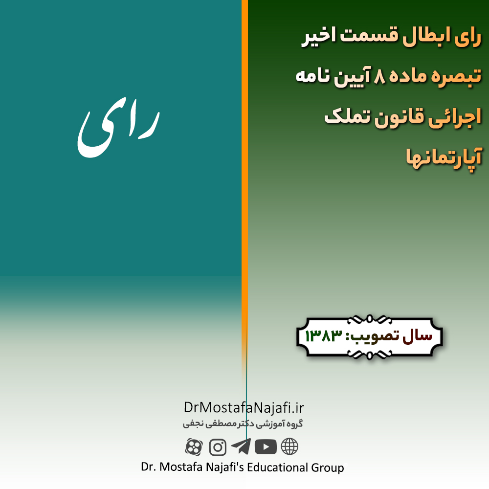 رای ابطال قسمت اخیر تبصره ماده 8 آیین نامه اجرائی قانون تملک آپارتمانها | صادره سال 1383