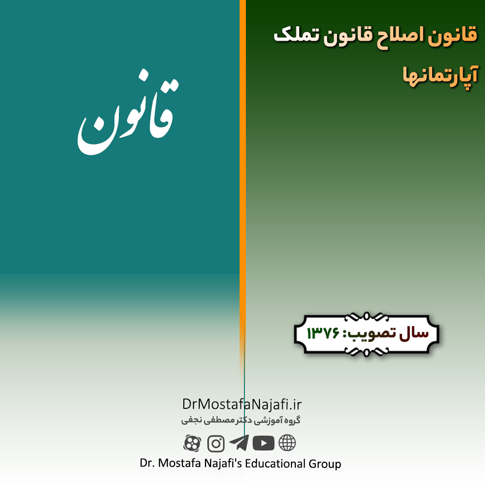 قانون اصلاح قانون تملک آپارتمانها | مصوب سال 1376