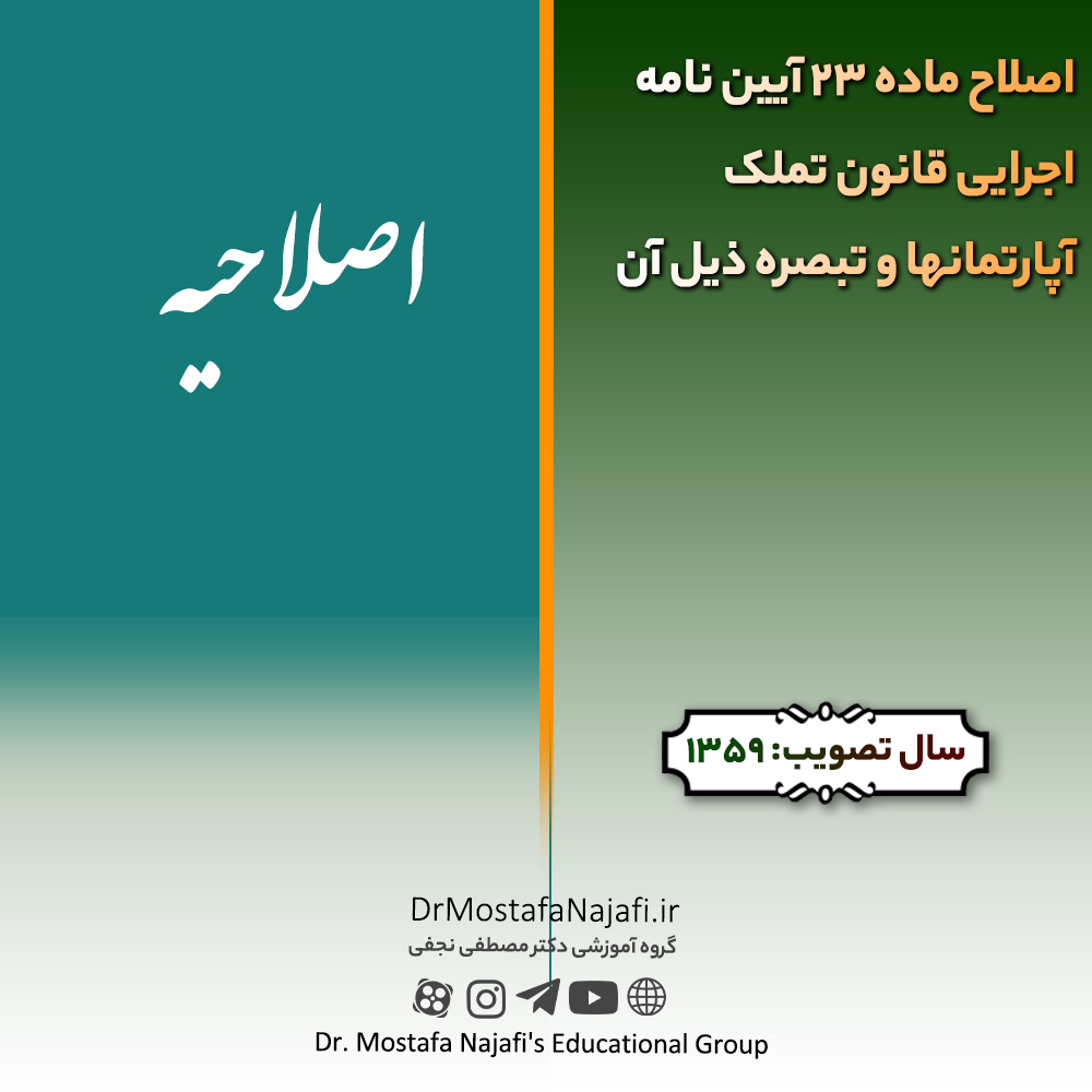 اصلاح ماده 23 آیین نامه اجرایی قانون تملک آپارتمانها و تبصره ذیل آن | مصوب سال 1359 اصلاح ماده 23 آیین نامه اجرایی قانون تملک آپارتمانها و تبصره ذیل آن | مصوب سال 1359