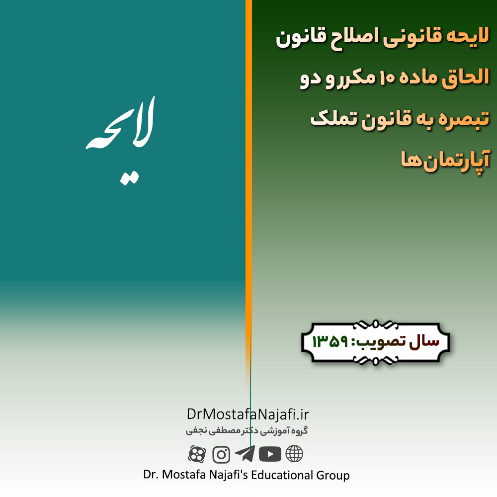 لایحه قانونی اصلاح قانون الحاق ماده 10 مکرر و دو تبصره به قانون تملک آپارتمان‌ها | مصوب سال 1359