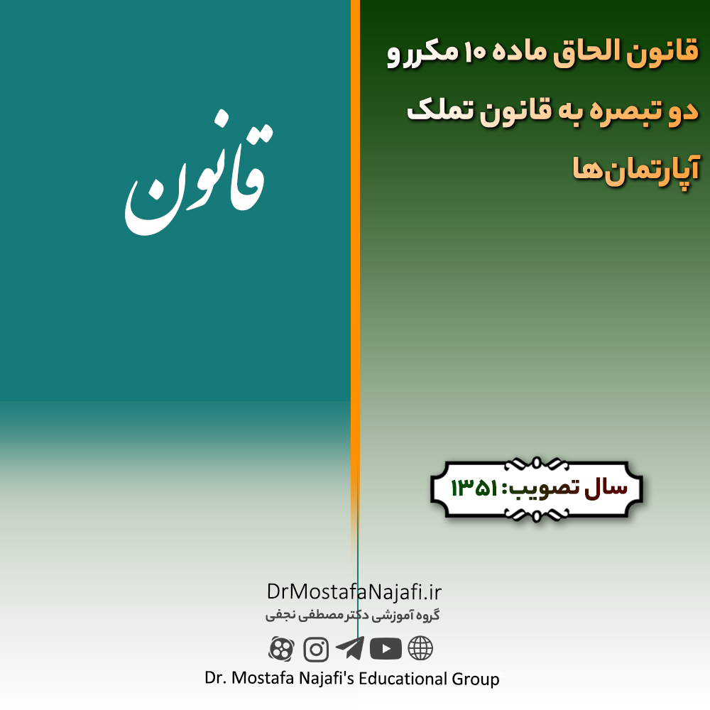 قانون الحاق ماده 10 مکرر و دو تبصره به قانون تملک آپارتمان‌ها | مصوب سال 1351