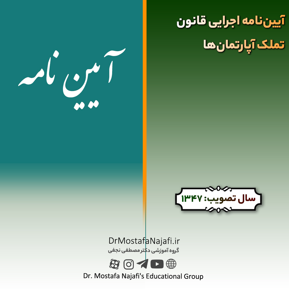 آیین‌نامه اجرایی قانون تملک آپارتمان‌ها | مصوب سال 1347