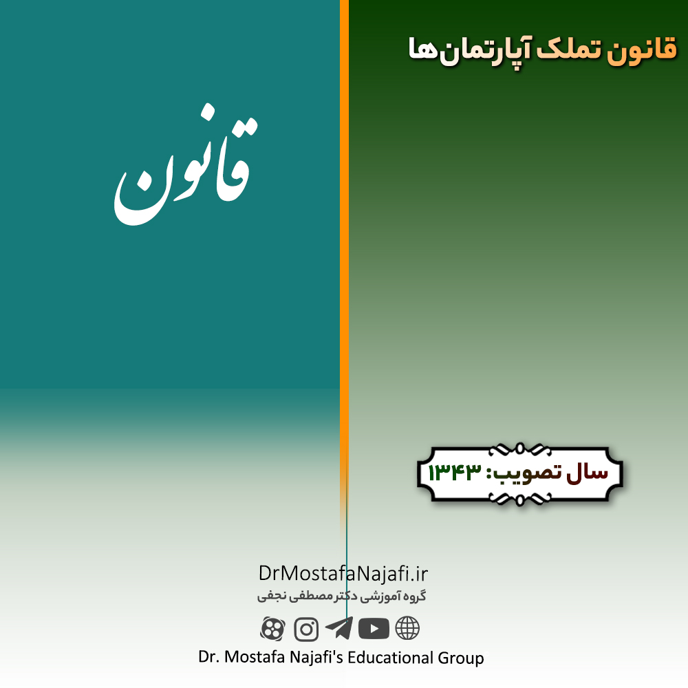 قانون تملک آپارتمان‌ها | مصوب سال 1343