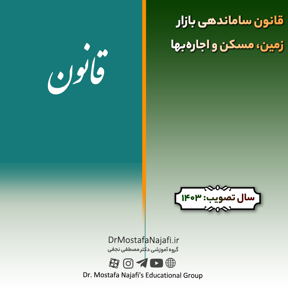 قانون ساماندهی بازار زمین، مسکن و اجاره‌بها | مصوب سال 1403