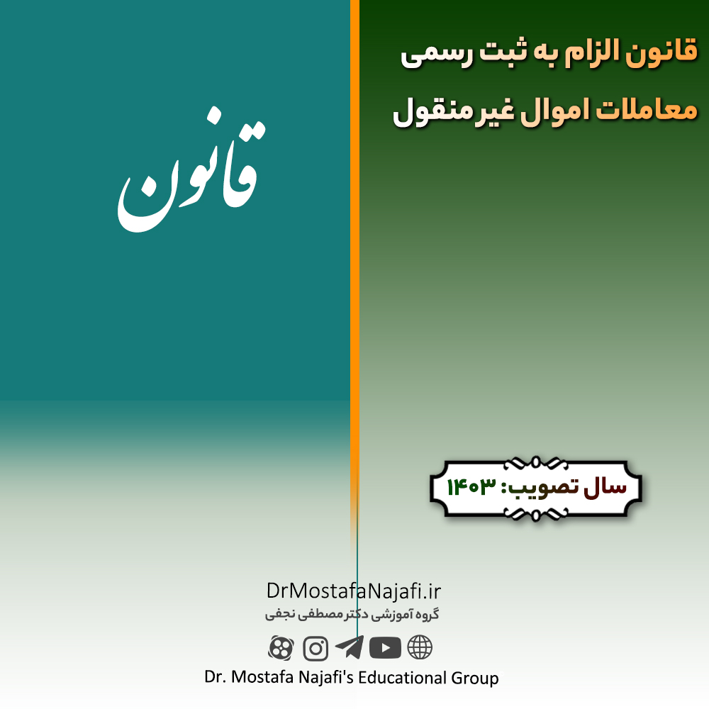 قانون الزام به ثبت رسمی معاملات اموال غیر منقول | مصوب سال 1403