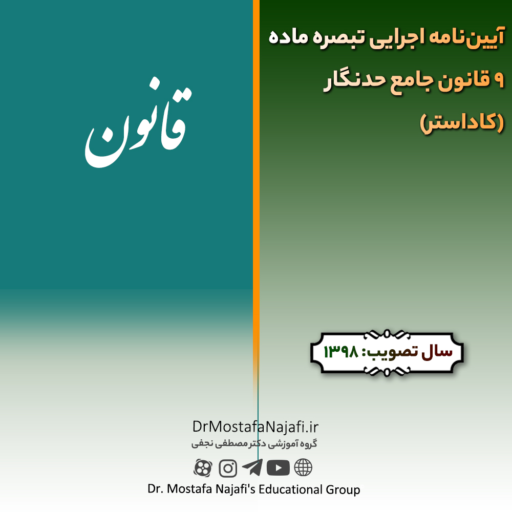 آيين‌نامه اجرايی تبصره ماده 9 قانون جامع حدنگار (كاداستر) | مصوب سال 1398