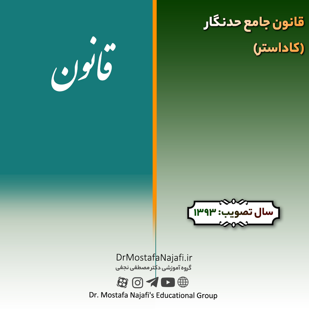 قانون جامع حدنگار (كاداستر) | مصوب سال 1393