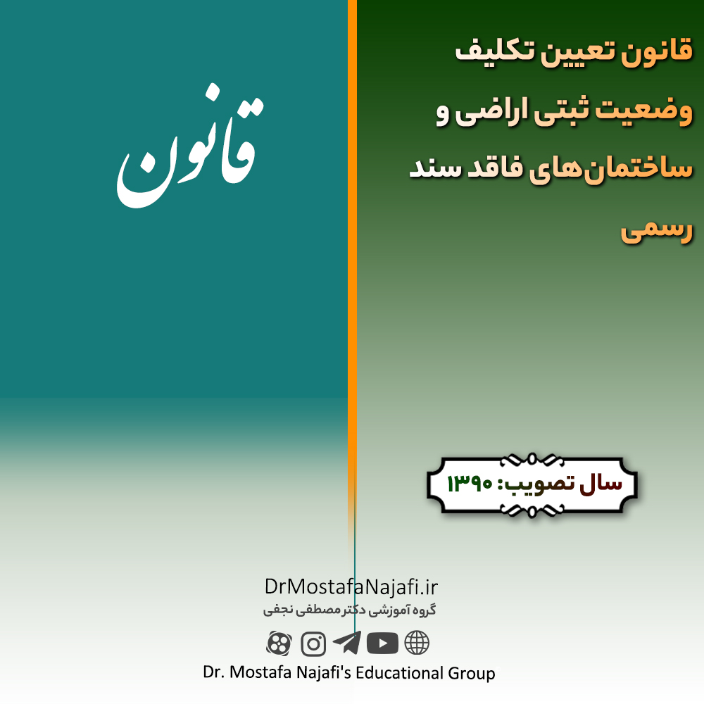قانون تعیین تكلیف وضعیت ثبتی اراضی و ساختمان‌های فاقد سند رسمی | مصوب سال 1390
