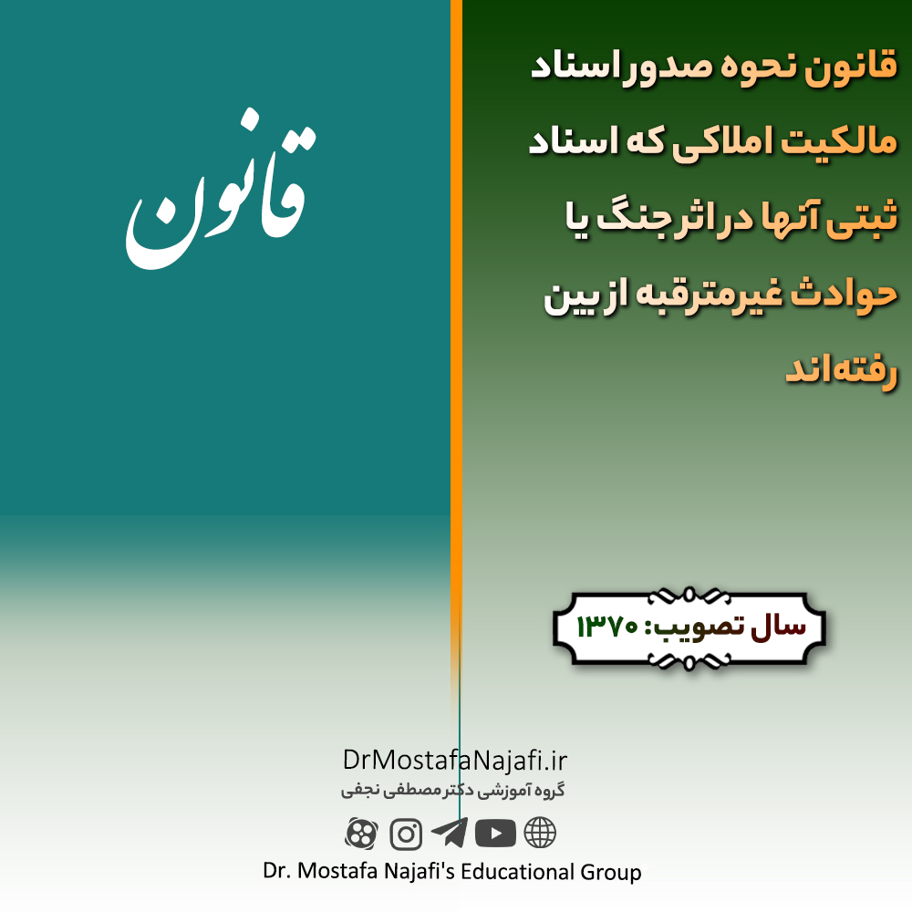 قانون نحوه صدور اسناد مالكیت املاكی كه اسناد ثبتی آنها در اثر جنگ یا حوادث غیرمترقبه‌ از بین رفته‌اند | مصوب سال 1370