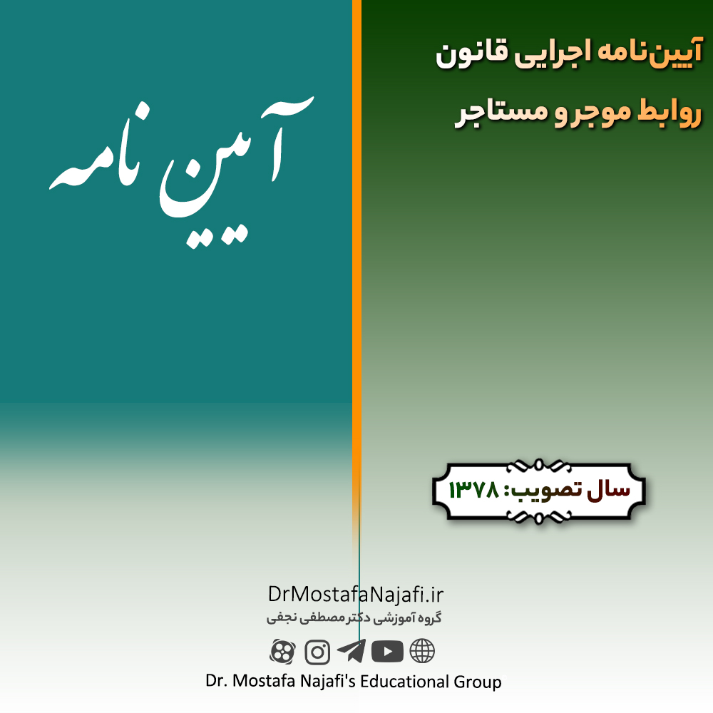 آیین‌نامه اجرایی قانون روابط موجر و مستاجر | مصوب سال 1378