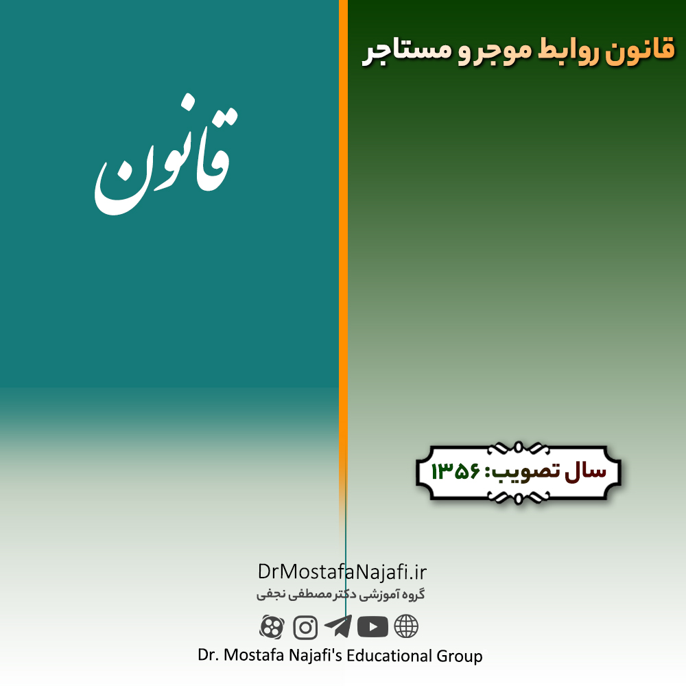 قانون روابط موجر و مستاجر | مصوب سال 1356
