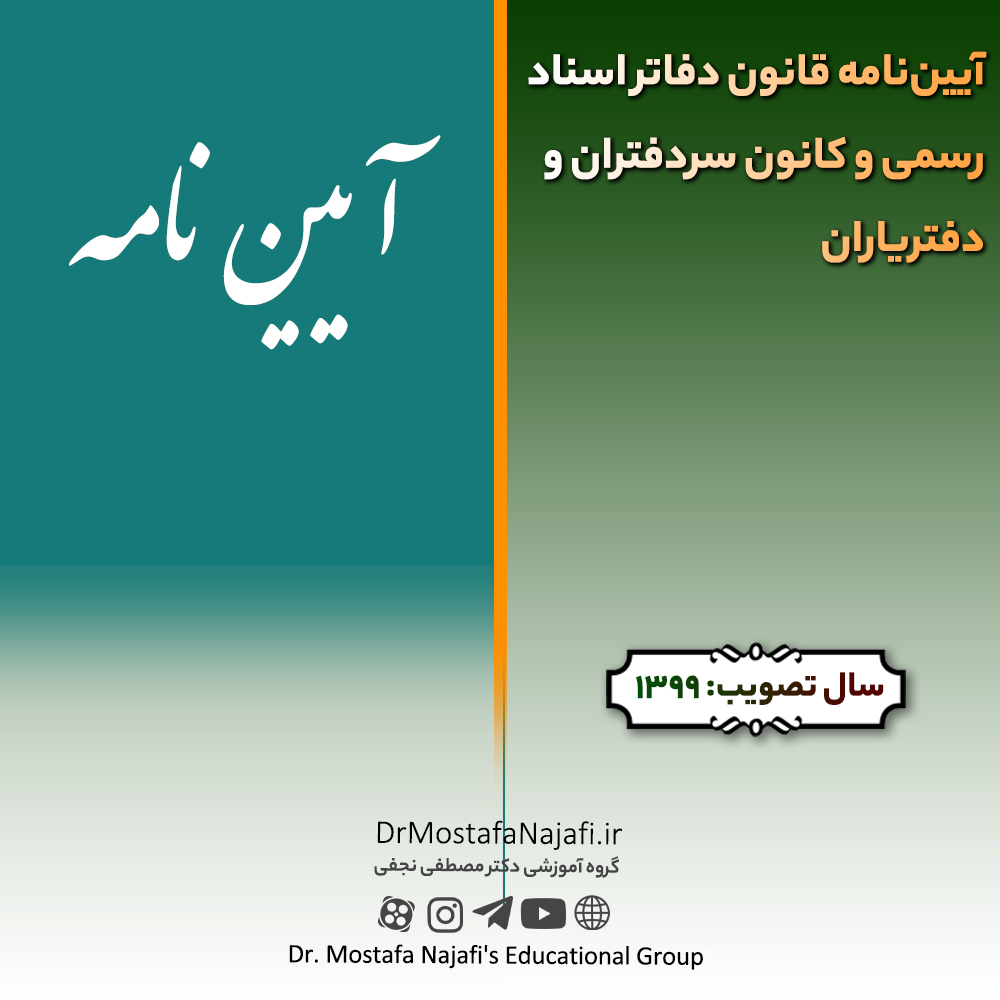 آيين‌نامه قانون دفاتر اسناد رسمی و كانون سردفتران و دفترياران | مصوب سال 1399