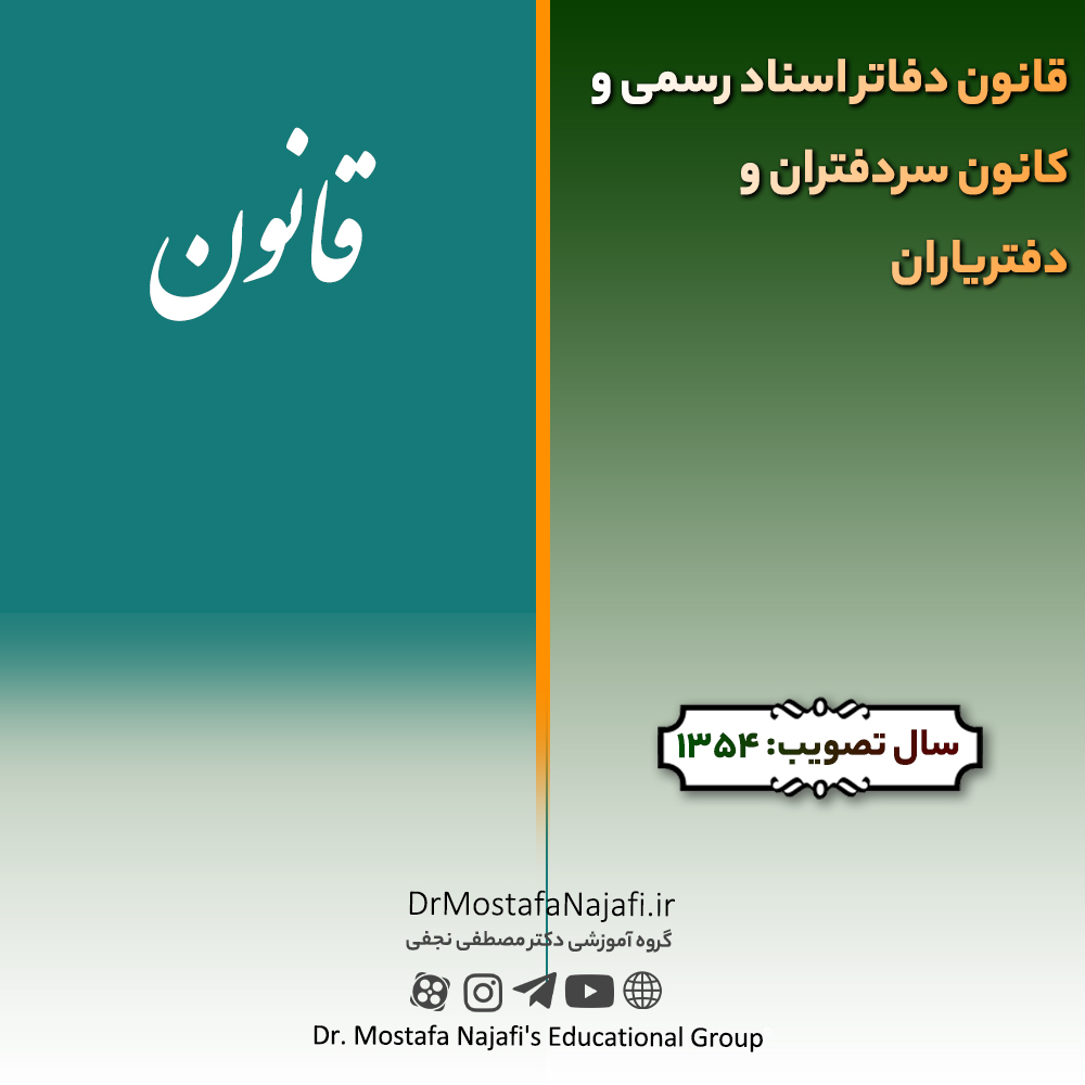 قانون دفاتر اسناد رسمی و كانون سردفتران و دفترياران | مصوب سال 1354