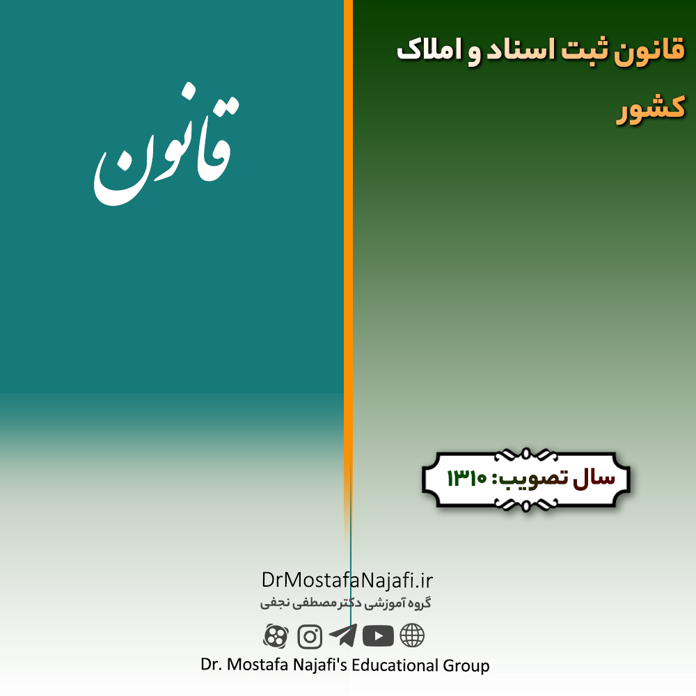 قانون ثبت اسناد و املاک کشور | مصوب سال 1310