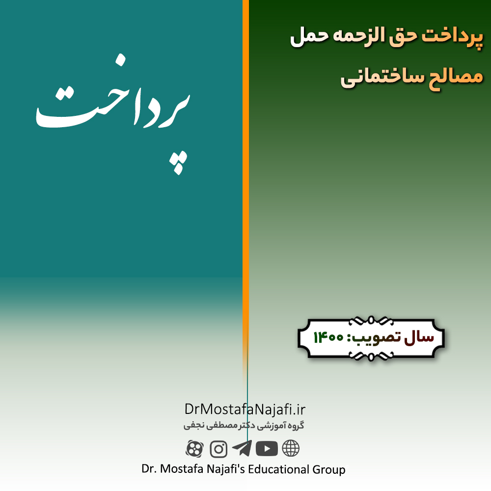 پرداخت حق الزحمه حمل مصالح ساختمانی