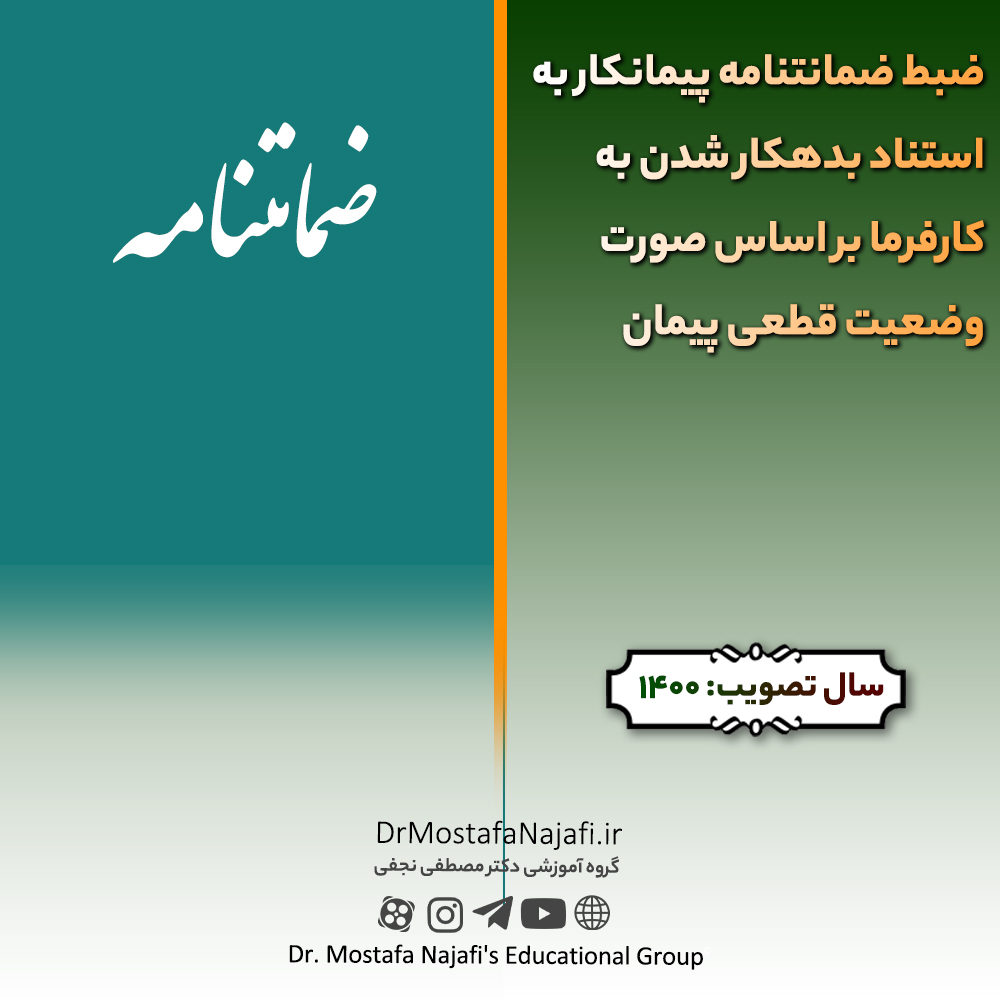 ضبط ضمانتنامه پیمانکار به استناد بدهکار شدن به کارفرما بر اساس صورت وضعیت قطعی پیمان