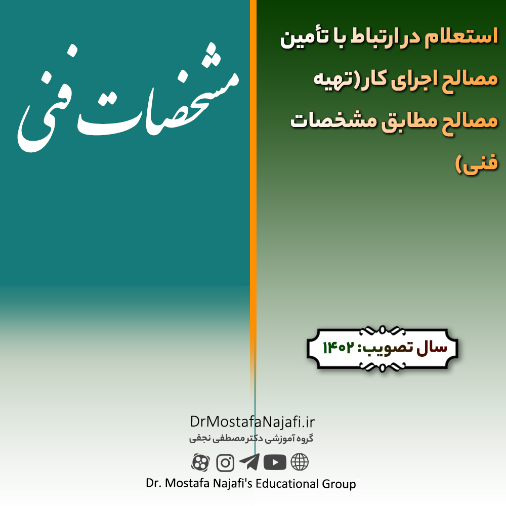 استعلام در ارتباط با تأمین مصالح اجرای کار (تهیه مصالح مطابق مشخصات فنی)
