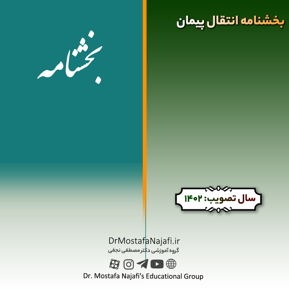 بخشنامه انتقال پیمان | مصوب سال 1402