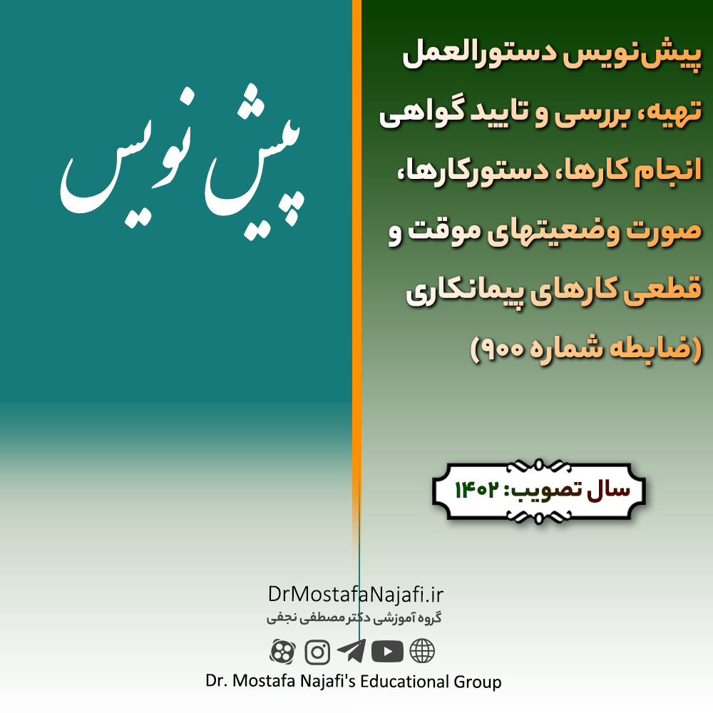 پیش‌نویس دستورالعمل تهیه، بررسی و تایید گواهی انجام کارها، دستورکارها، صورت وضعیتهای موقت و قطعی کارهای پیمانکاری (ضابطه شماره 900)