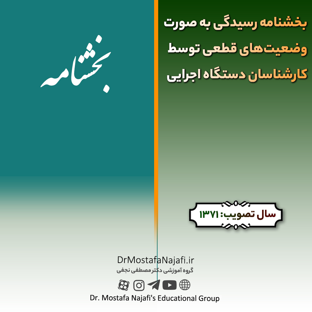 بخشنامه رسیدگی به صورت‌وضعیت‌های قطعی توسط کارشناسان دستگاه اجرایی | صادره سال 1371