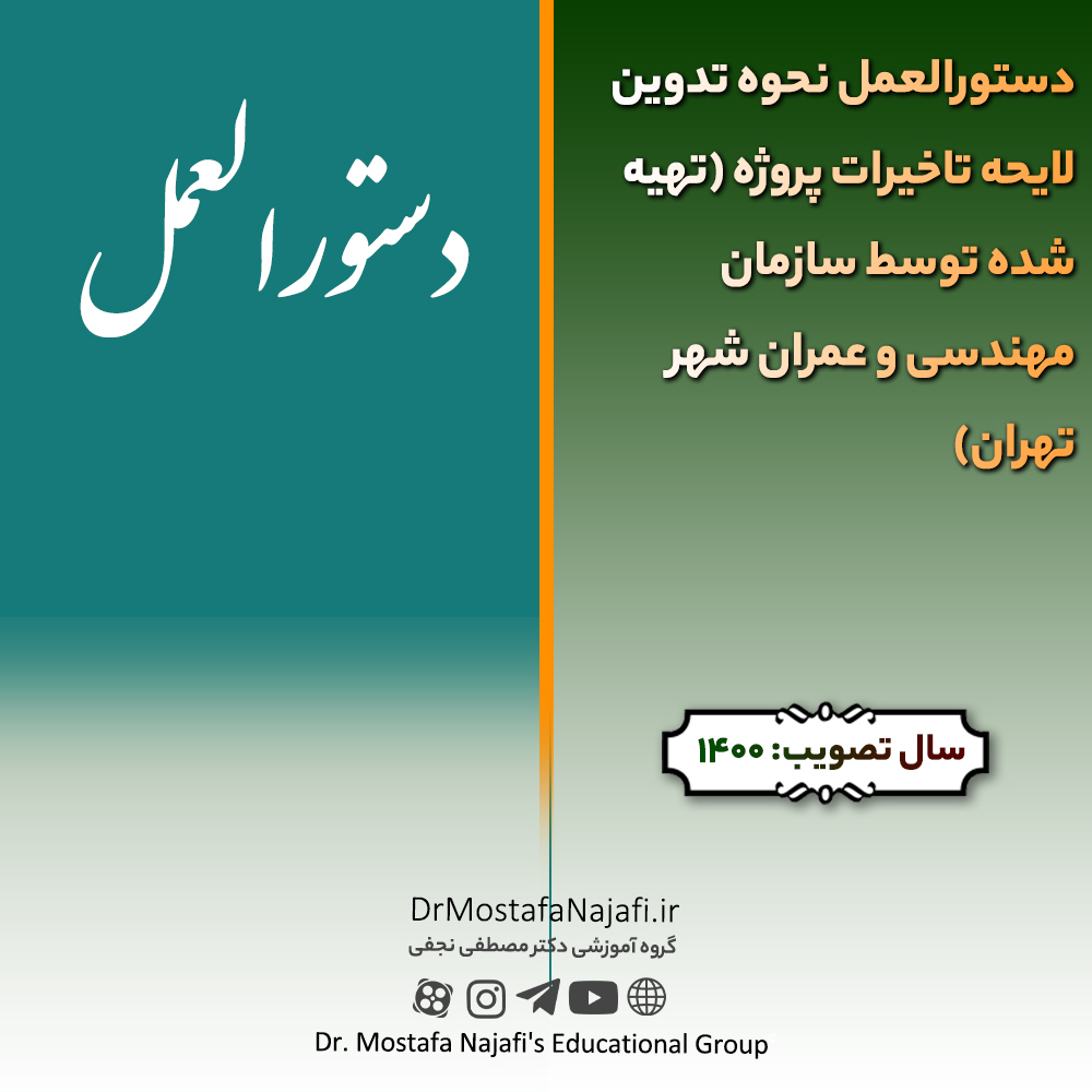 دستورالعمل نحوه تدوین لایحه تاخیرات پروژه (تهیه شده توسط سازمان مهندسی و عمران شهر تهران)