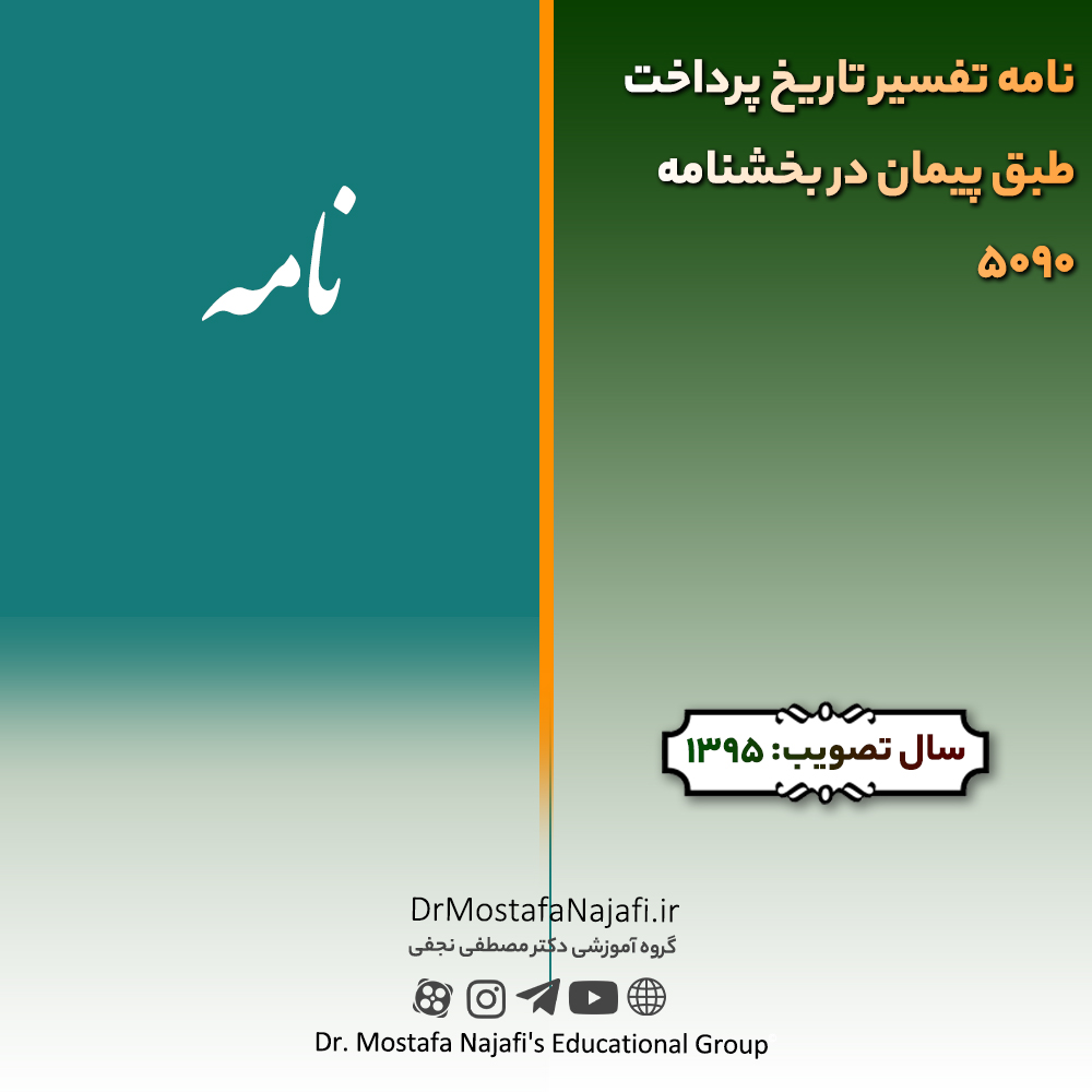 نامه تفسیر تاریخ پرداخت طبق پیمان در بخشنامه ۵۰۹۰ | صادره سال 1395
