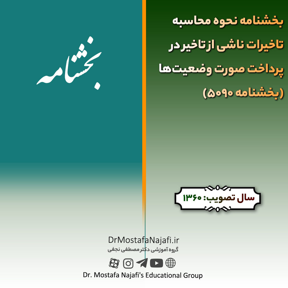 بخشنامه نحوه محاسبه تاخیرات ناشی از تاخیر در پرداخت صورت وضعیت‌ها (بخشنامه 5090) | مصوب سال 1360