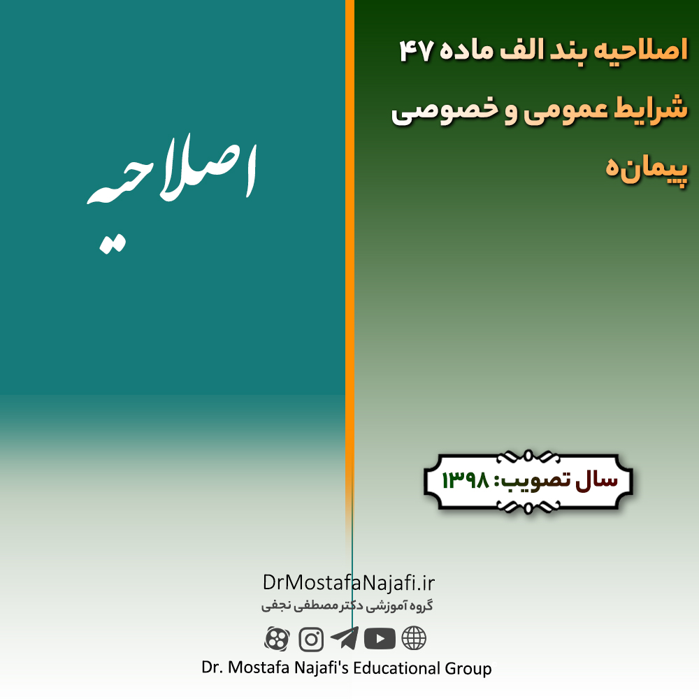 اصلاحیه بند الف ماده 47 شرایط عمومی و خصوصی پیمان‌ها | مصوب سال 1398