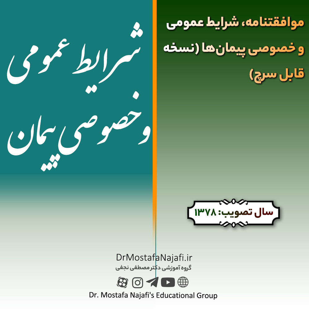 موافقتنامه، شرايط عمومی و خصوصی پيمان‌ها (نسخه اصلی) | مصوب سال 1378