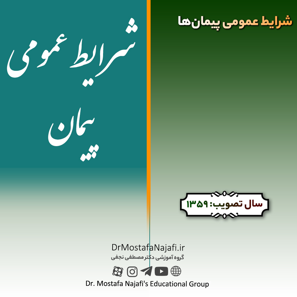 شرايط عمومی پیمان‌ها | مصوب سال 1359