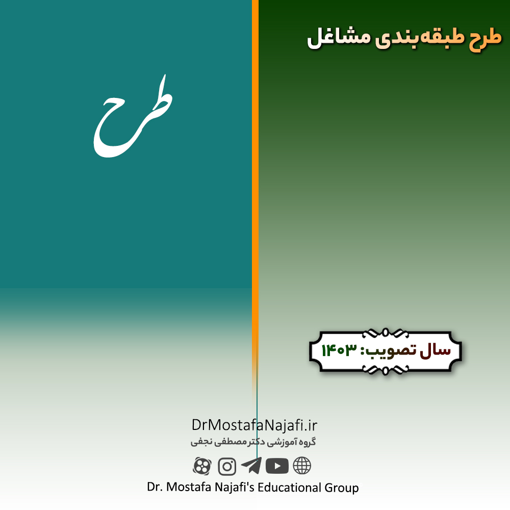 طرح طبقه‌بندی مشاغل 1403