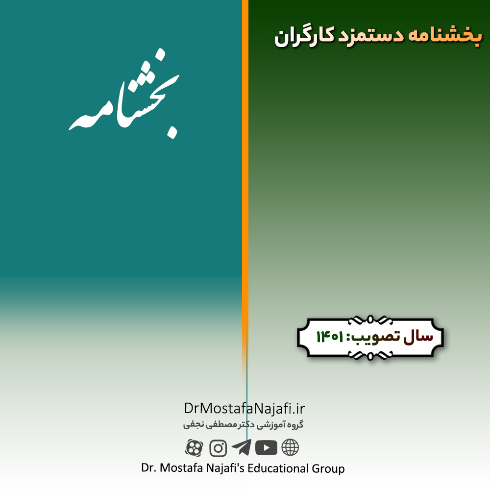 بخشنامه دستمزد کارگران در سال ۱۴۰۱