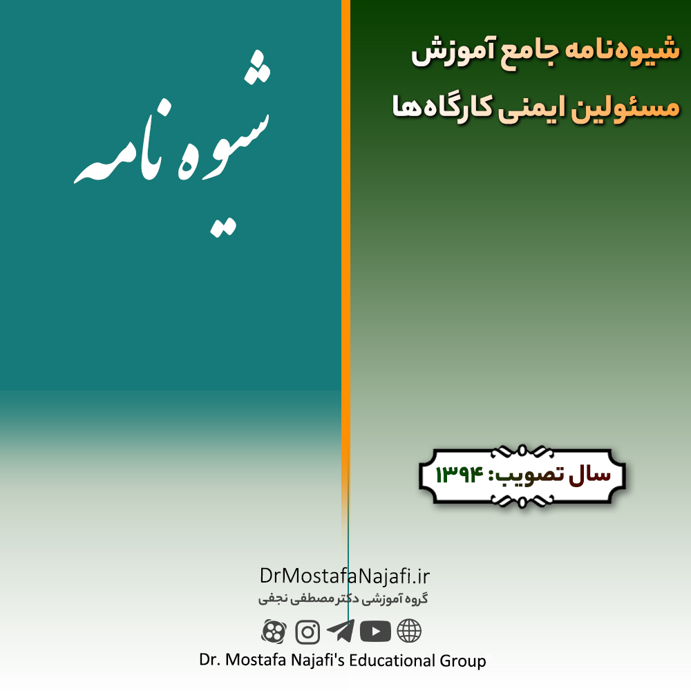شیوه‌نامه جامع آموزش مسئولین ایمنی کارگاه‌ها | مصوب سال 1394