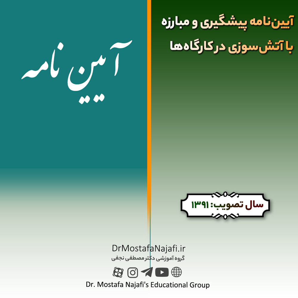 آیین‌نامه پیشگیری و مبارزه با آتش‌سوزی در کارگاه‌ها | مصوب سال 1391