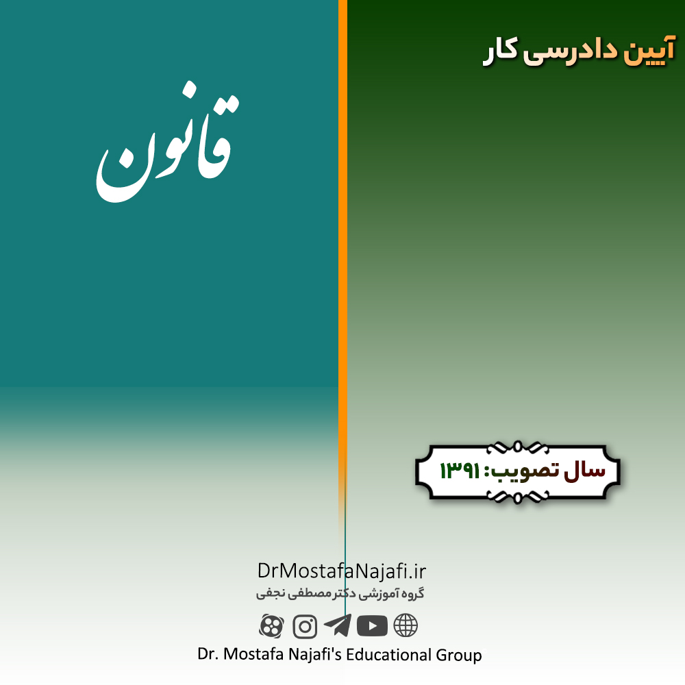 آیین دادرسی کار | مصوب سال 1391