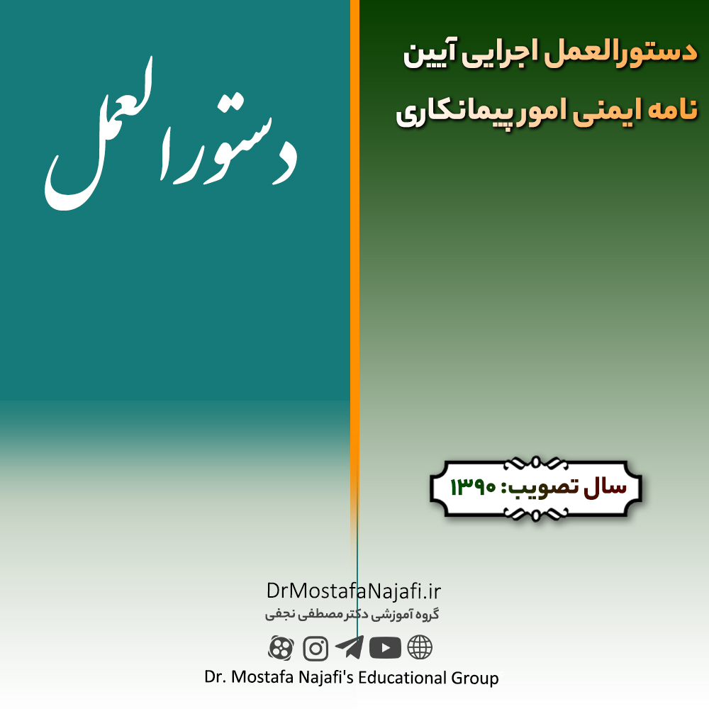 دستورالعمل اجرايی آیين‌نامه ايمنی امور پيمانكاری | مصوب سال 1390