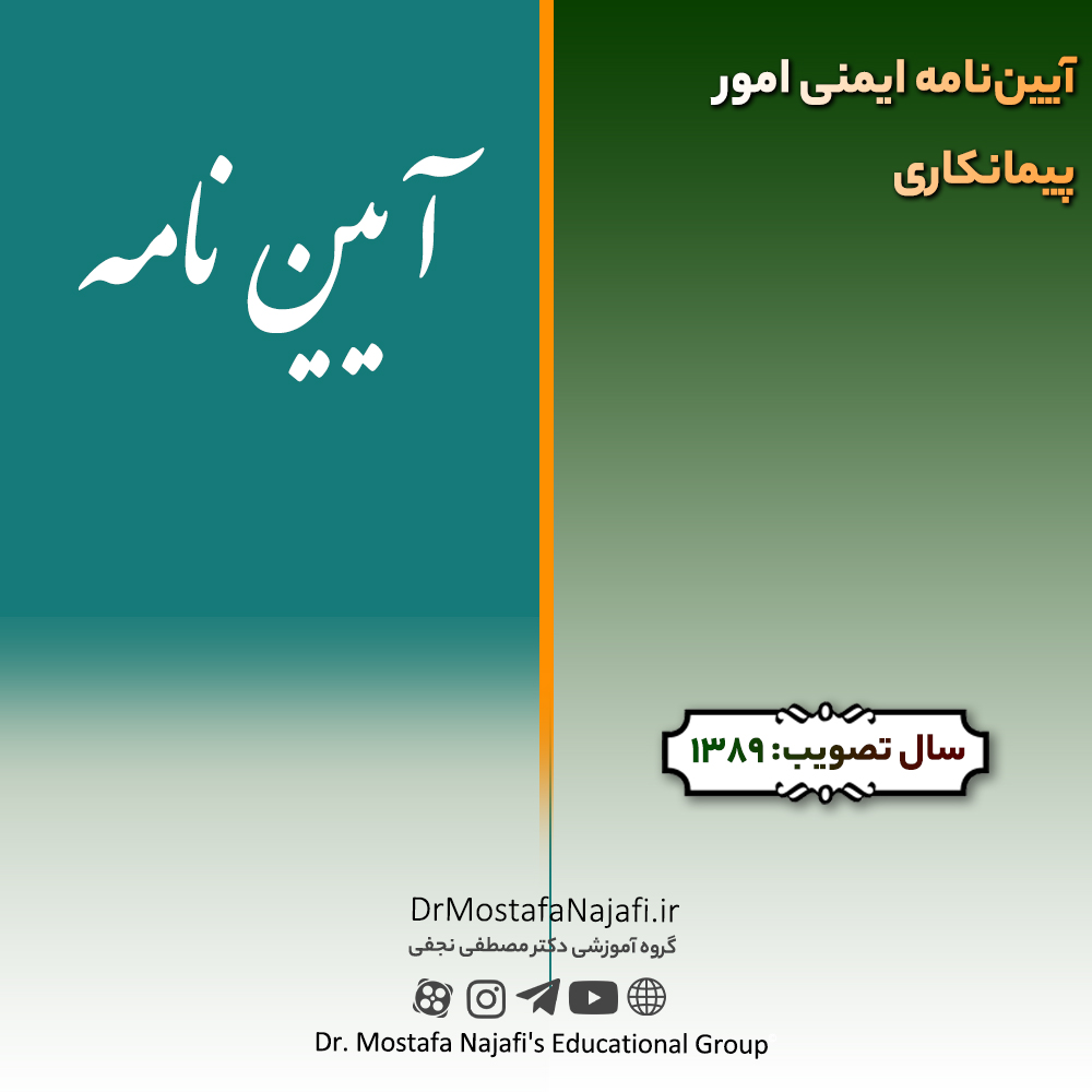 آیین‌نامه ایمنی امور پیمانکاری | مصوب سال 1389