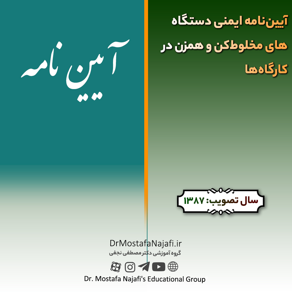 آيين‌نامه ايمنی دستگاه‌های مخلوط‌كن و همزن در كارگاه‌ها | مصوب سال 1387
