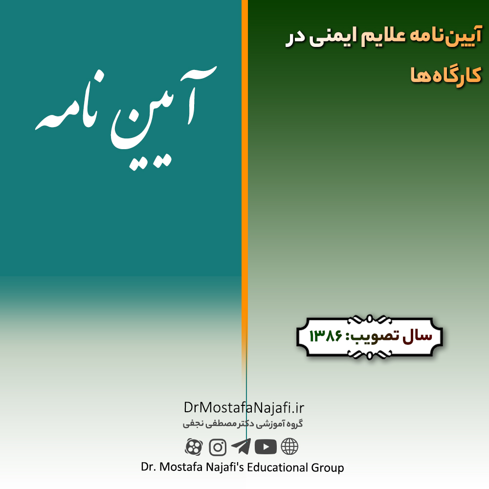 آيين‌نامه علايم ايمنی در كارگاه‌ها | مصوب سال 1386