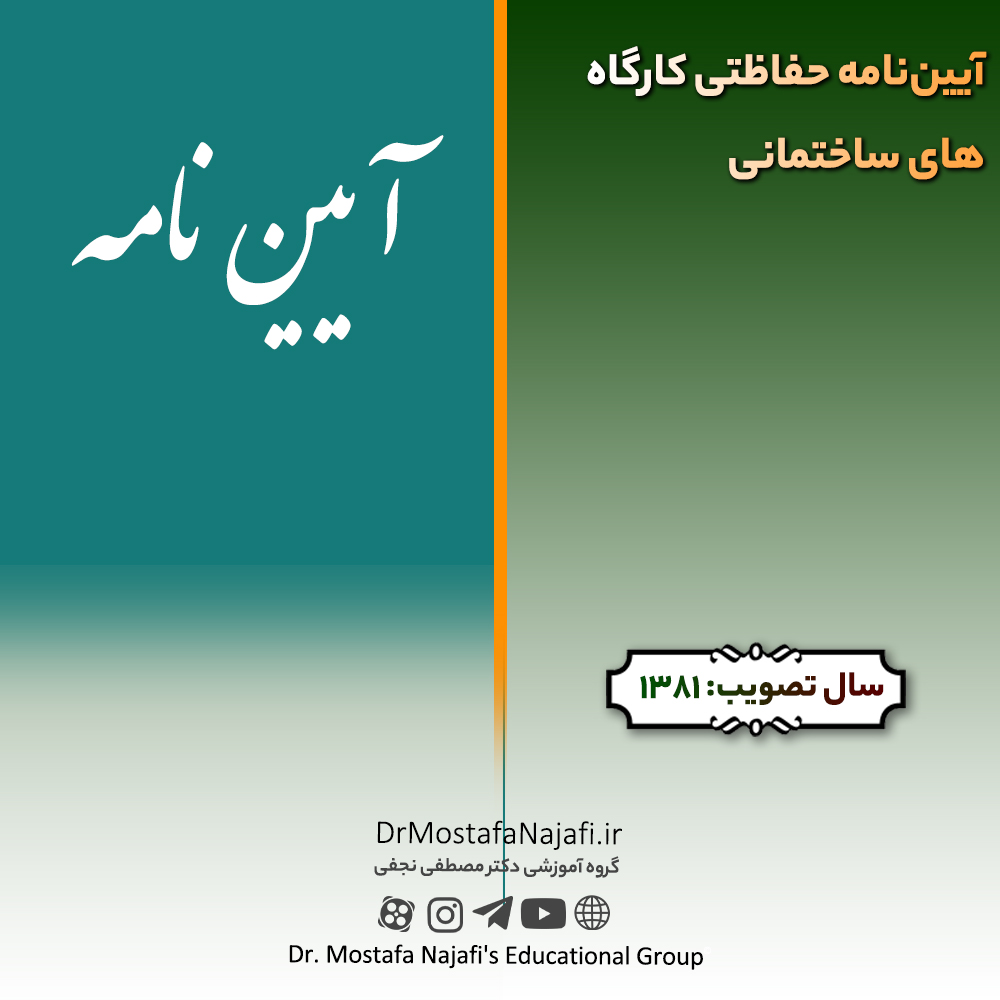 آیین‌نامه حفاظتی کارگاه‌های ساختمانی | مصوب سال 1381