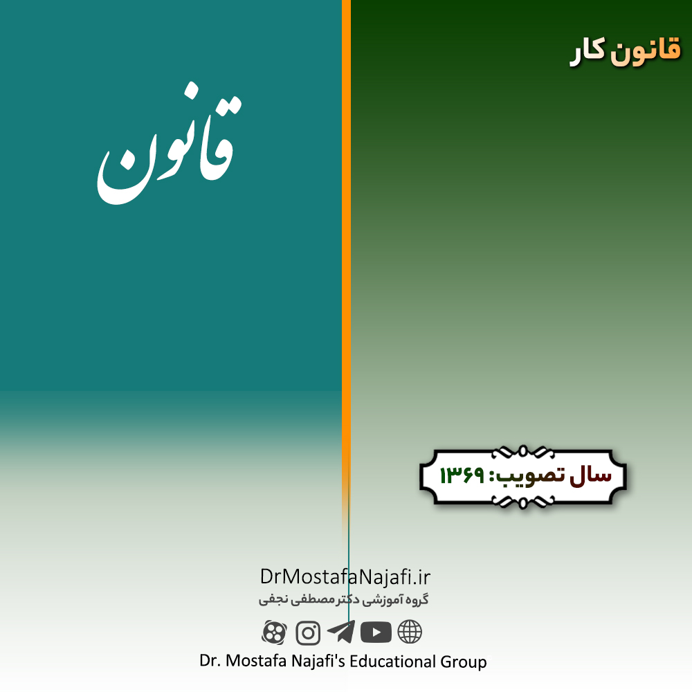 قانون کار | مصوب سال 1369