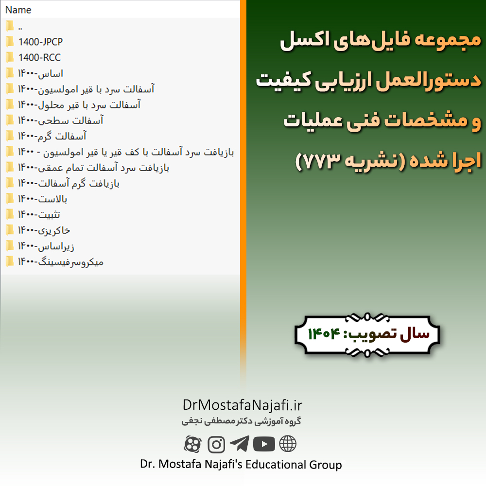 مجموعه فایلهای اکسل دستورالعمل ارزیابی کیفیت و مشخصات فنی عملیات اجرا شده (نشریه 773) مجموعه فایلهای اکسل دستورالعمل ارزيابی كيفيت و مشخصات فنی عمليات اجرا شده (نشریه 773)