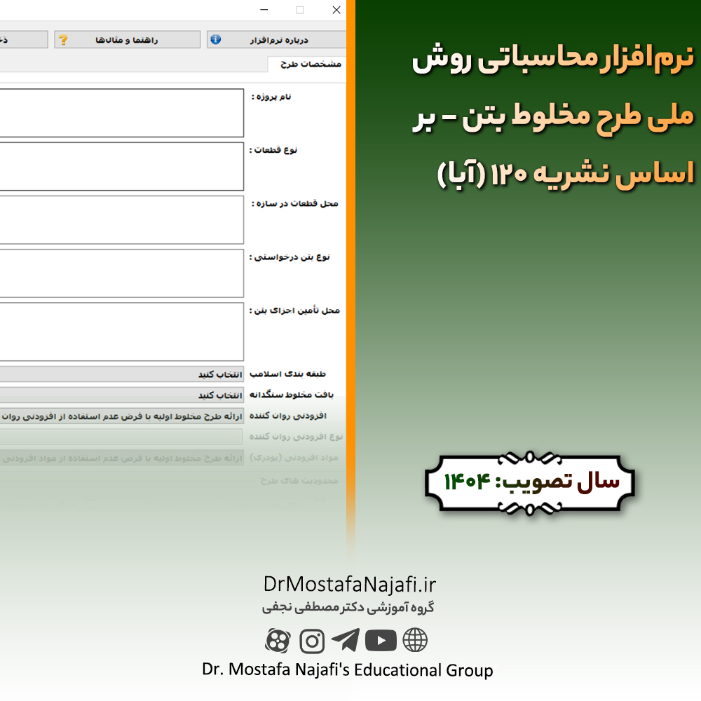 نرمافزار محاسباتی روش ملی طرح مخلوط بتن – بر اساس نشریه 120 (آبا) نرمافزار محاسباتی روش ملی طرح مخلوط بتن - بر اساس نشریه 120 (آبا)