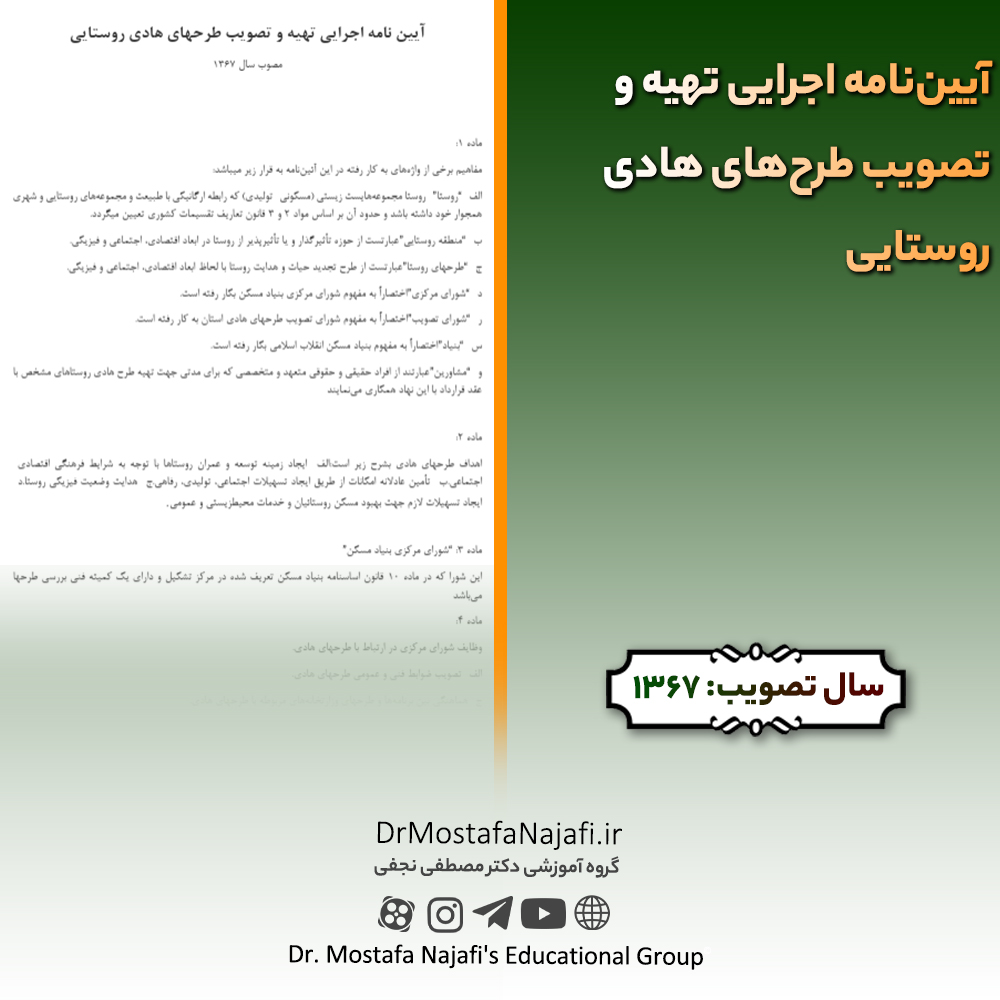 آییننامه اجرایی تهیه و تصویب طرحهای هادی روستایی | مصوب سال 1367 آییننامه اجرایی تهیه و تصویب طرحهای هادی روستایی | مصوب سال 1367