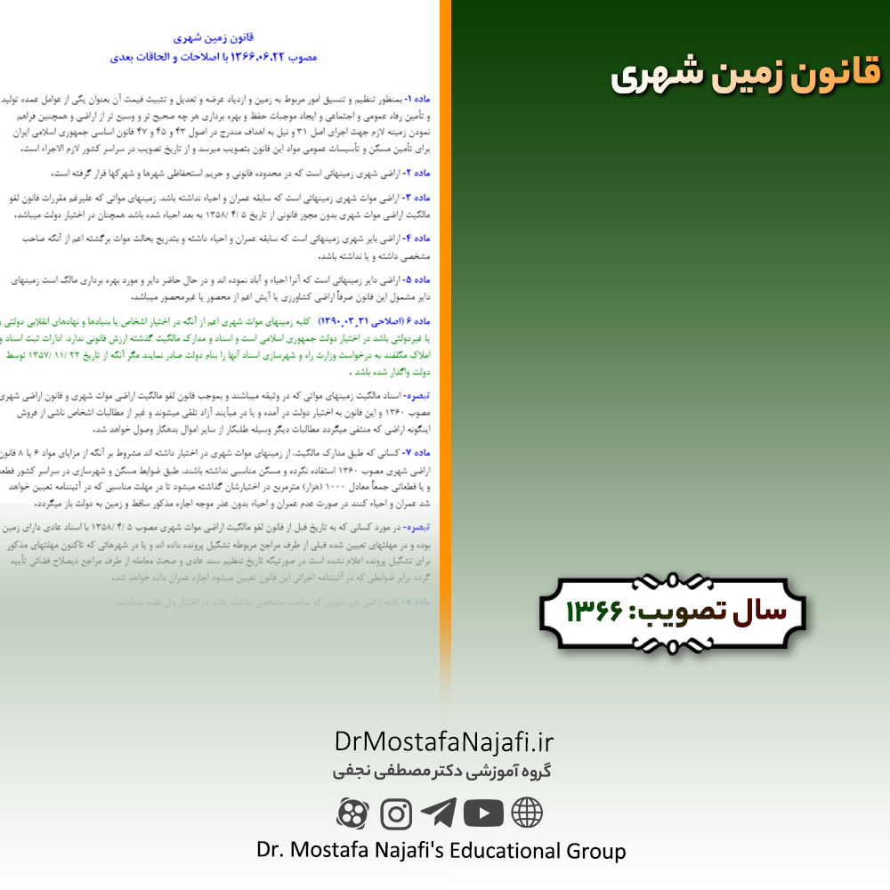 قانون زمین شهری | مصوب سال 1366 قانون زمین شهری | مصوب سال 1366