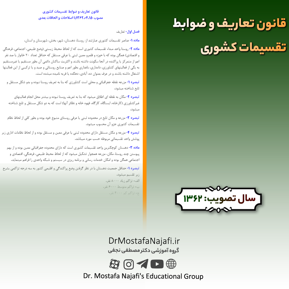 قانون تعاریف و ضوابط تقسیمات کشوری | مصوب سال 1362 قانون تعاريف و ضوابط تقسيمات كشوری | مصوب سال 1362