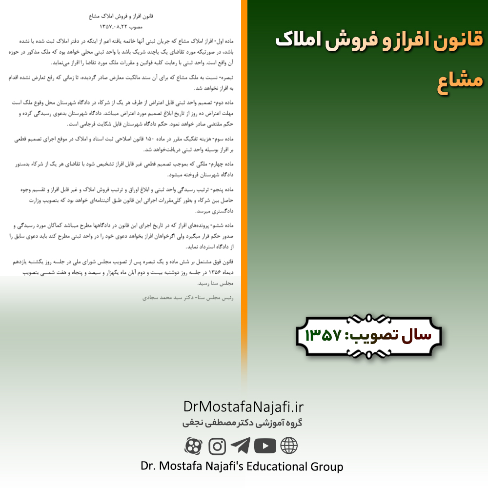 قانون افراز و فروش املاک مشاع | مصوب سال 1357 قانون افراز و فروش املاک مشاع | مصوب سال 1357
