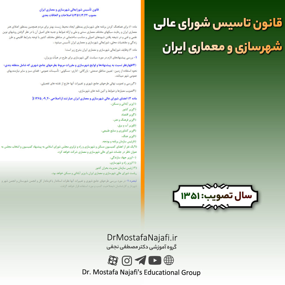 قانون تاسیس شورای عالی شهرسازی و معماری ایران | مصوب سال 1351 قانون تاسيس شورای عالی شهرسازی و معماری ايران | مصوب سال 1351